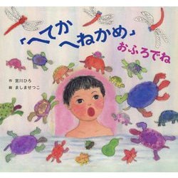 「へてか へねかめ」おふろでね [絵本]