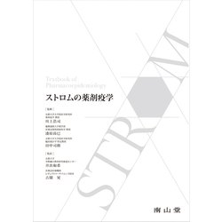 ストロムの薬剤疫学 [単行本]