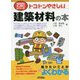 トコトンやさしい 建築材料の本(B&Tブックス―今日からモノ知りシリーズ) [単行本]