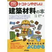 トコトンやさしい 建築材料の本(B&Tブックス―今日からモノ知りシリーズ) [単行本]