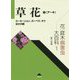 花・庭木病害虫大百科〈1〉草花1(ア～キ)―カーネーション、ガーベラ、キクほか23種 [全集叢書]
