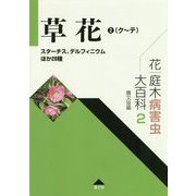 花・庭木病害虫大百科〈2〉草花2(ク～テ)―スターチス、デルフィニウムほか28種 [全集叢書]