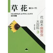 花・庭木病害虫大百科〈3〉草花(3)(ト～ワ)―トルコギキョウ、ヒマワリ、リンドウほか36種 [全集叢書]