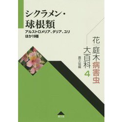 ヨドバシ Com 花 庭木病害虫大百科 4 シクラメン 球根類 アルストロメリア ダリア ユリほか19種 全集叢書 通販 全品無料配達