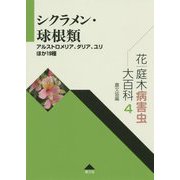 花・庭木病害虫大百科〈4〉シクラメン・球根類―アルストロメリア、ダリア、ユリほか19種 [全集叢書]