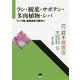 花・庭木病害虫大百科〈5〉ラン・観葉・サボテン・多肉植物・シバ―ラン15種、観葉植物19種ほか [全集叢書]