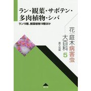 花・庭木病害虫大百科〈5〉ラン・観葉・サボテン・多肉植物・シバ―ラン15種、観葉植物19種ほか [全集叢書]