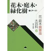 花・庭木病害虫大百科〈6〉花木・庭木・緑化樹1(ア～ツ) [全集叢書]