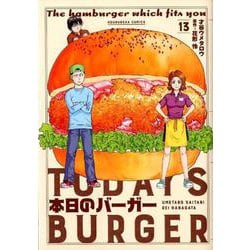本日のバーガー 13（芳文社コミックス） [コミック]