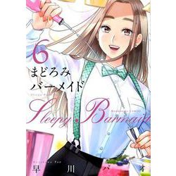 まどろみバーメイド 6（芳文社コミックス） [コミック]