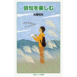俳句を楽しむ(岩波ジュニア新書) [新書]
