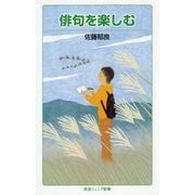 俳句を楽しむ(岩波ジュニア新書) [新書]