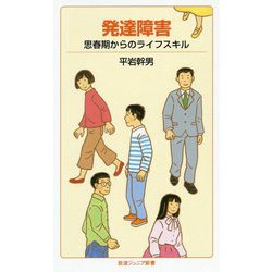 発達障害―思春期からのライフスキル(岩波ジュニア新書) [新書]