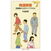 発達障害―思春期からのライフスキル(岩波ジュニア新書) [新書]