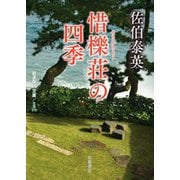 惜櫟荘の四季(岩波現代文庫) [文庫]