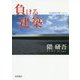 負ける建築(岩波現代文庫) [文庫]