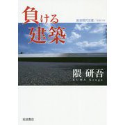 負ける建築(岩波現代文庫) [文庫]