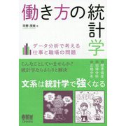 働き方の統計学―データ分析で考える仕事と職場の問題 [単行本]
