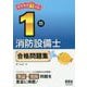ラクラク解ける!1類消防設備士合格問題集 [単行本]