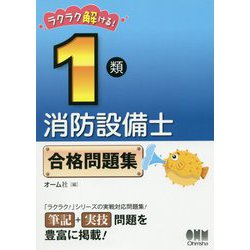 ラクラク解ける!1類消防設備士合格問題集 [単行本]