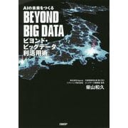 AIの未来をつくるビヨンド・ビッグデータ利活用術 [単行本]