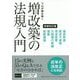 プロが読み解く増改築の法規入門 増補改訂版 [単行本]