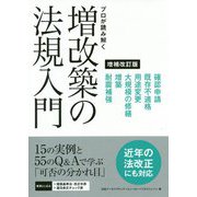 プロが読み解く増改築の法規入門 増補改訂版 [単行本]