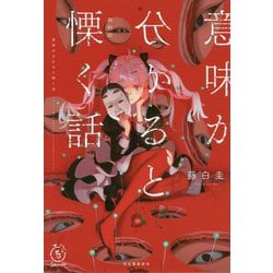 意味が分かると慄く話(5分シリーズ+) [全集叢書]