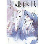世界が僕らを嫌っても [単行本]