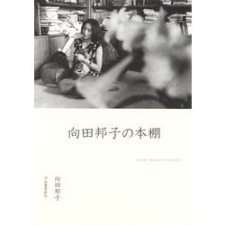 向田邦子の本棚 [単行本]