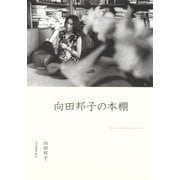 向田邦子の本棚 [単行本]
