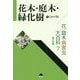 花・庭木病害虫大百科〈7〉花木・庭木・緑化樹2(ツ～ワ) [全集叢書]