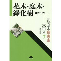 花・庭木病害虫大百科〈7〉花木・庭木・緑化樹2(ツ～ワ) [全集叢書]
