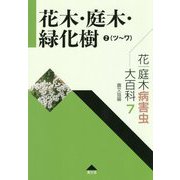 花・庭木病害虫大百科〈7〉花木・庭木・緑化樹2(ツ～ワ) [全集叢書]