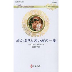 灰かぶりと苦い涙の一夜(ハーレクイン・ロマンス) [新書]