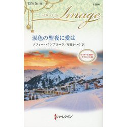涙色の聖夜に愛は―カッターネオ家のクリスマス〈3〉(ハーレクイン・イマージュ) [新書]