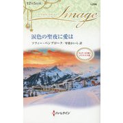 涙色の聖夜に愛は―カッターネオ家のクリスマス〈3〉(ハーレクイン・イマージュ) [新書]