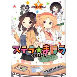 ステラのまほう 8（まんがタイムKRコミックス） [コミック]
