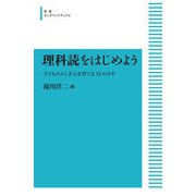 理科読をはじめよう－子どものふしぎ心を育てる12のカギ オンデマンド版 (岩波オンデマンドブックス－岩波オンデマンドブックス) [単行本]
