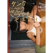 ケンカじょうとういつでもそばに [単行本]