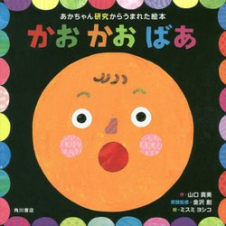 あかちゃん研究からうまれた絵本 かおかおばあ [絵本]