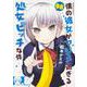 僕の彼女がマジメ過ぎる処女ビッチな件(8)<8>(角川コミックス・エース) [コミック]
