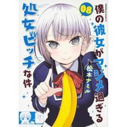 僕の彼女がマジメ過ぎる処女ビッチな件(8)<8>(角川コミックス・エース) [コミック]