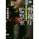 警視庁監察室―ヤヌスの二つの顔(角川文庫) [文庫]