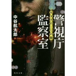 警視庁監察室―ヤヌスの二つの顔(角川文庫) [文庫]
