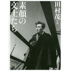 素顔の文士たち [単行本]