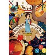 虹いろ図書館のへびおとこ(5分シリーズ+) [単行本]