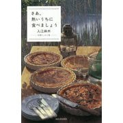 さあ、熱いうちに食べましょう―料理エッセイ集 [単行本]