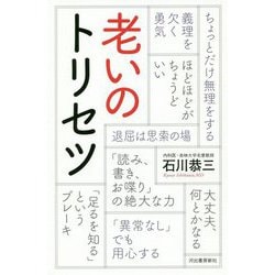 老いのトリセツ [単行本]