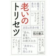 老いのトリセツ [単行本]